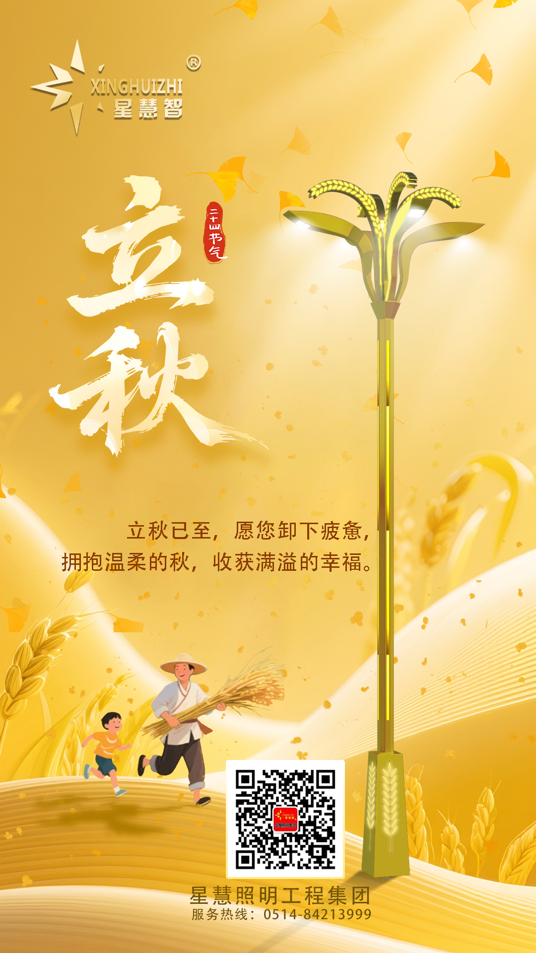 星慧照明||光啟秋章，共繪豐收畫卷！